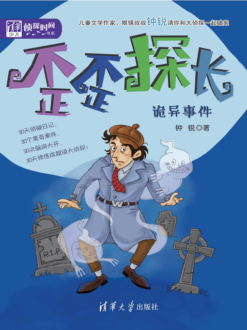 Cover image for 歪歪探长：诡异事件